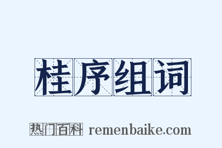 桂序组词是什么意思的图片